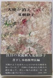 天使が消えていく