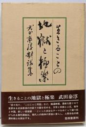 生きることの地獄と極楽 : 武田泰淳対話集