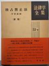 独占禁止法 [新版] 法律学全集52-II