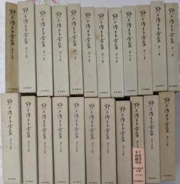 野上弥生子全集　1～23巻セット