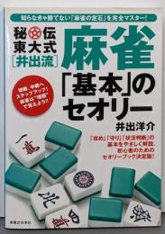 秘伝東大式「井出流」麻雀「基本」のセオリー :初心者のためのセオリーブック決定版!