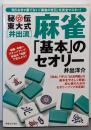 秘伝東大式「井出流」麻雀「基本」のセオリー :初心者のためのセオリーブック決定版!