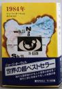 1984年 (ハヤカワ文庫 NV 8)