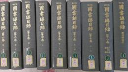増訂版 国書総目録 全巻セット／9冊揃　除籍本