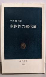主体性の進化論 (中公新書 583)