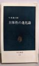 主体性の進化論 (中公新書 583)
