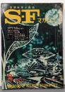 S-Fマガジン 1967年08月号 (通巻97号)