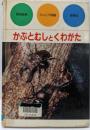 かぶとむしとくわがた (ジュニア図鑑 49)