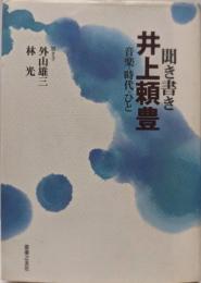 聞き書き 井上頼豊 音楽・時代・ひと