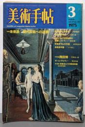 美術手帖 1975年3月号 特集：未来派-現代美術への道標