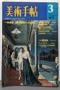 美術手帖 1975年3月号 特集：未来派-現代美術への道標