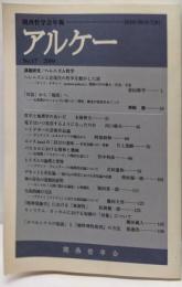 アルケー  関西哲学会年報 2009