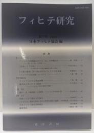 フィヒテ研究 第11号(2003年)