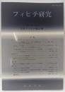 フィヒテ研究 第11号(2003年)