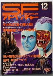 SFアドベンチャー1979年12月号