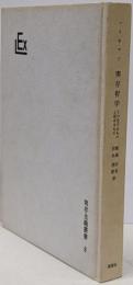 実存哲学 : その生けるものと死せるもの<実存主義叢書 ;8>