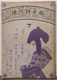 現代詩手帖　1970年７月号