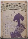 現代詩手帖　1970年７月号