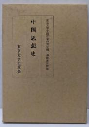 中国思想史