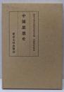 中国思想史
