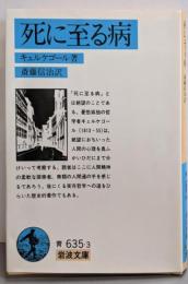死に至る病 (岩波文庫 青 635-3)