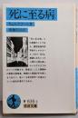 死に至る病 (岩波文庫 青 635-3)