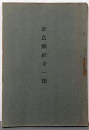 奈良県社寺一斑