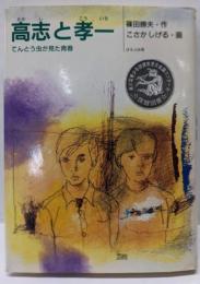 高志と孝一 : てんとう虫が見た青春<ほるぷ創作文庫>