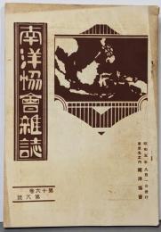 南洋協會雑誌 第16巻第8号