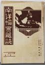 南洋協會雑誌 第16巻第8号
