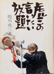 虎三の言いたい放題