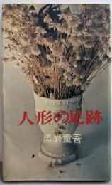 人形の足跡