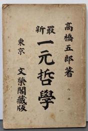 一元哲学 : 最新
