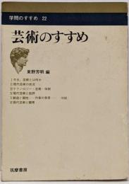 芸術のすすめ<学問のすすめ 22>