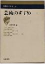 芸術のすすめ<学問のすすめ 22>