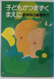 子どもがつまずくまえに: 低学年の基礎学力