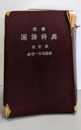 明解国語辞典（改訂版）
