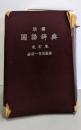 明解国語辞典（改訂版）