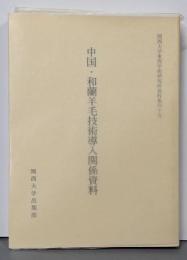 中国・和蘭羊毛技術導入関係資料<関西大学東西学術研究所資料集刊 15>