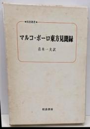 マルコ・ポーロ東方見聞録