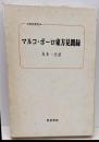 マルコ・ポーロ東方見聞録