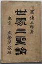 世界三聖論