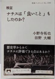 検証 ナチスは「良いこと」もしたのか？ (岩波ブックレット1080)
