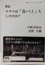 検証 ナチスは「良いこと」もしたのか？ (岩波ブックレット1080)