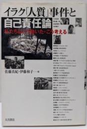 イラク「人質」事件と自己責任論:私たちはこう動いた・こう考える