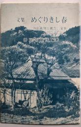 文集 めぐりきし春：20年裁判と被告、家族