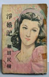 浄婚記