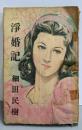 浄婚記