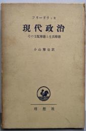 現代政治 : その支配形態と生活形態