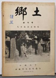 郷土 創刊号　久米島調査特集